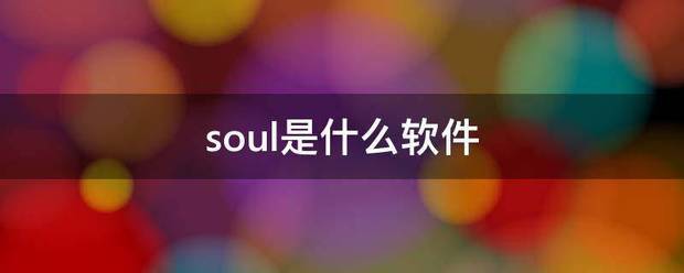 soul是什么软件