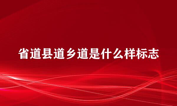 省道县道乡道是什么样标志