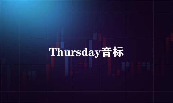 Thursday音标