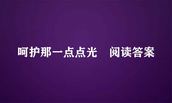 呵护那一点点光 阅读答案