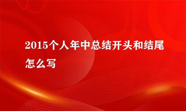 2015个人年中总结开头和结尾怎么写