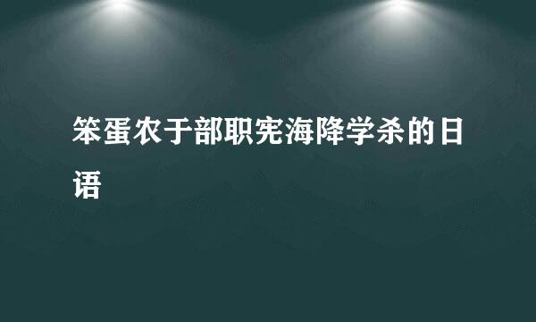 笨蛋农于部职宪海降学杀的日语