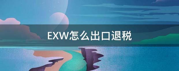 EXW怎么出口退税