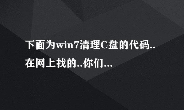 下面为win7清理C盘的代码..在网上找的..你们觉得对不对呢???