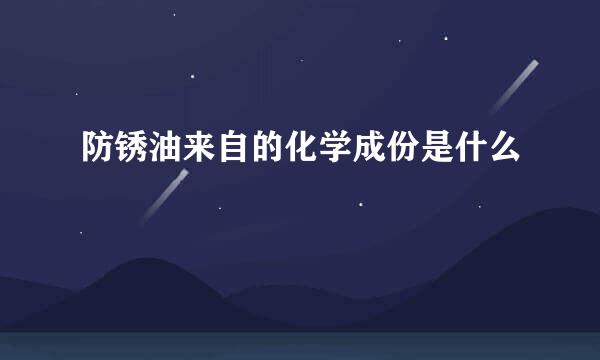 防锈油来自的化学成份是什么