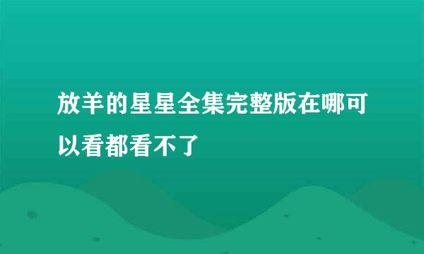 放羊的星星全集完整版在哪可以看都看不了