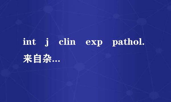 int j clin exp pathol.来自杂志是sci吗