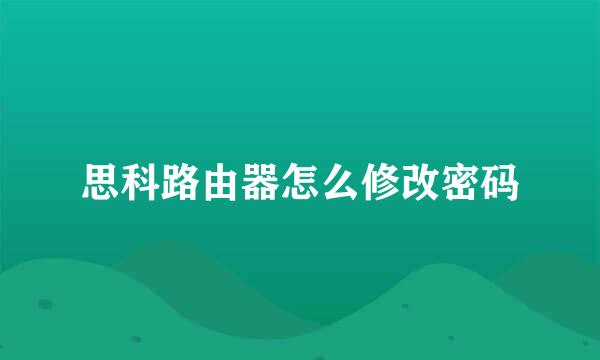 思科路由器怎么修改密码