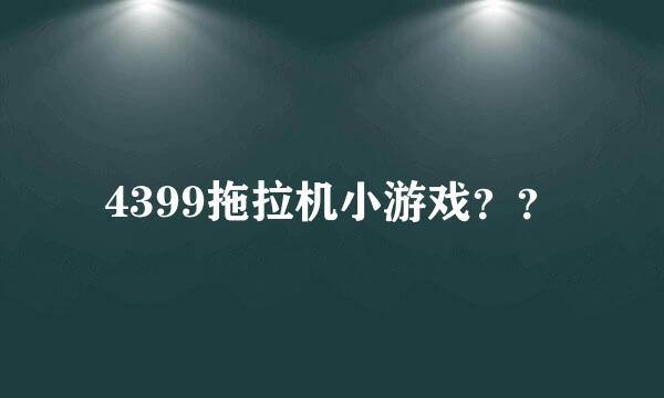 4399拖拉机小游戏？？