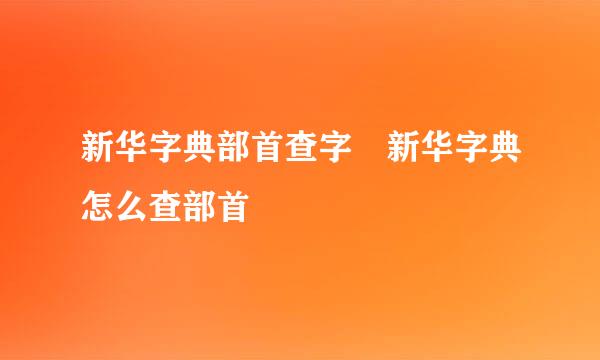 新华字典部首查字 新华字典怎么查部首