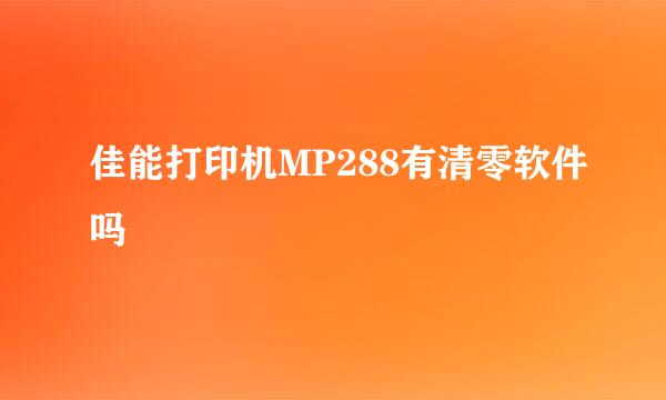 佳能打印机MP288有清零软件吗