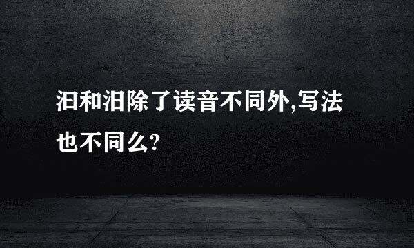 汩和汨除了读音不同外,写法也不同么?