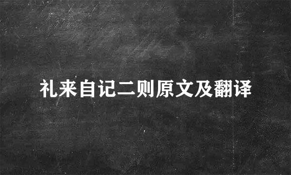 礼来自记二则原文及翻译