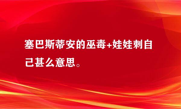 塞巴斯蒂安的巫毒+娃娃刺自己甚么意思。