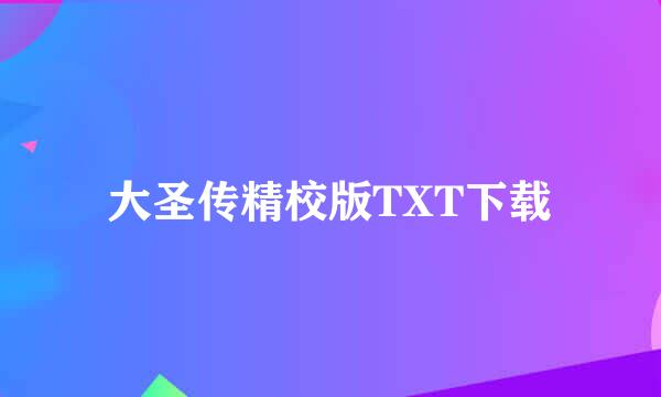 大圣传精校版TXT下载