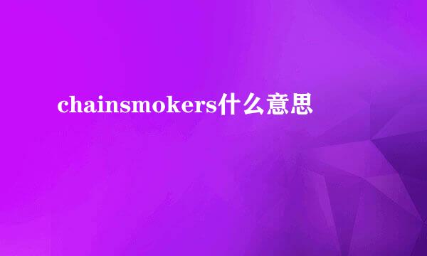 chainsmokers什么意思