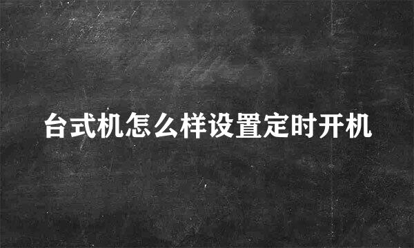 台式机怎么样设置定时开机