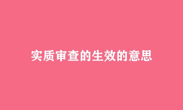 实质审查的生效的意思