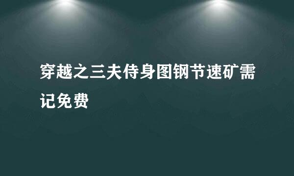 穿越之三夫侍身图钢节速矿需记免费