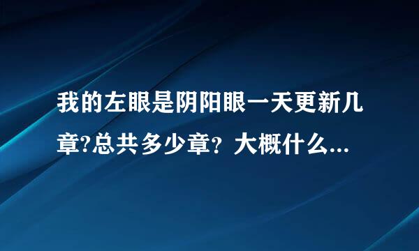 我的左眼是阴阳眼一天更新几章?总共多少章？大概什么时候完？谁知道确切的？