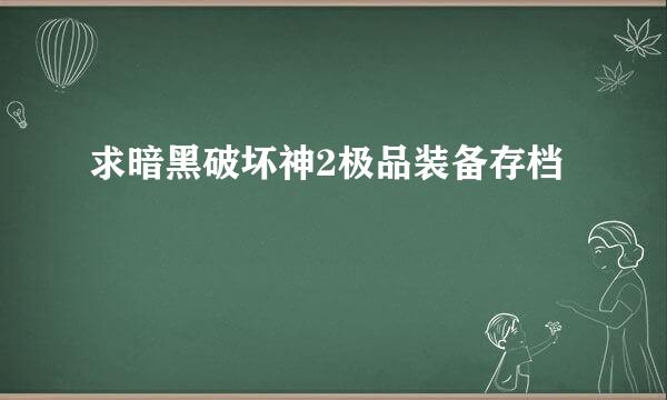 求暗黑破坏神2极品装备存档