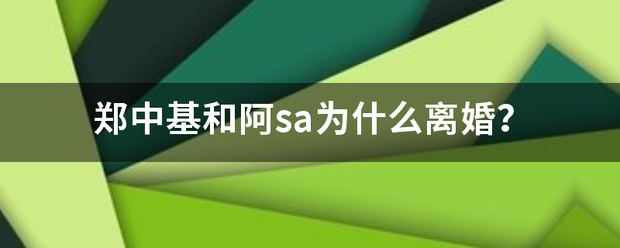 郑中基和阿sa为什么离婚？