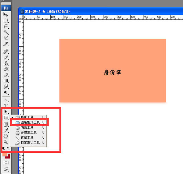 在ps中如何把身份证复印件p成圆角的
