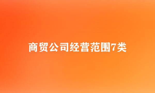 商贸公司经营范围7类