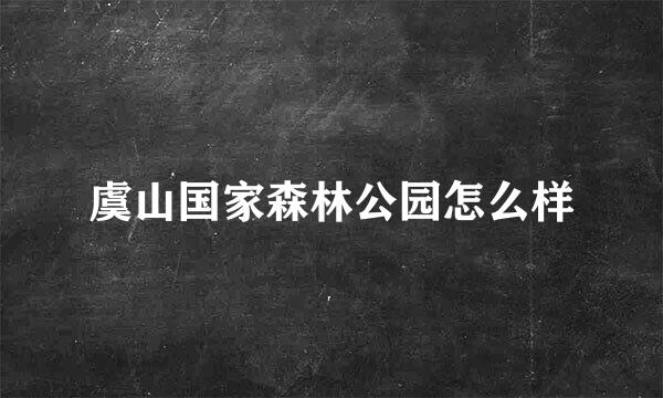 虞山国家森林公园怎么样