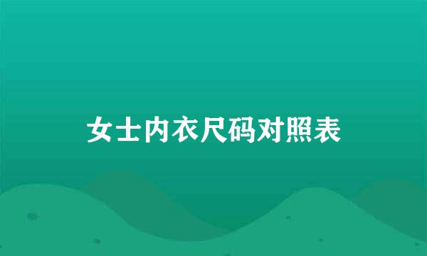 女士内衣尺码对照表