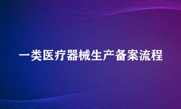 一类医疗器械生产备案流程