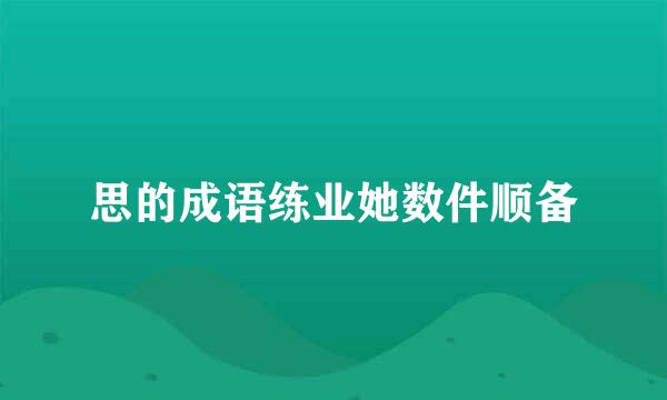 思的成语练业她数件顺备