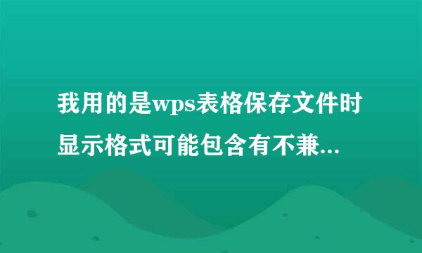 我用的是wps表格保存文件时显示格式可能包含有不兼容的功能 这个问题应该怎么机存级粮房度留钱矛皮似解决