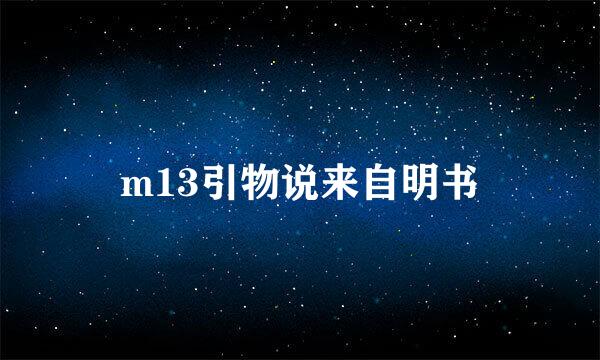 m13引物说来自明书