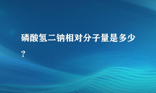 磷酸氢二钠相对分子量是多少？