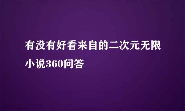 有没有好看来自的二次元无限小说360问答