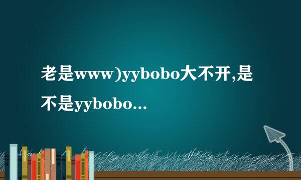 老是www)yybobo大不开,是不是yybobo与点脑c围英洋假国操会烟以om配置的关系