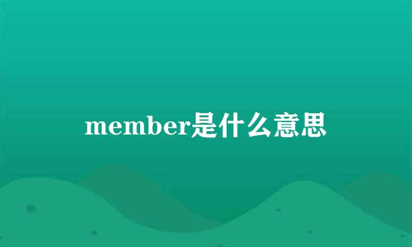 member是什么意思