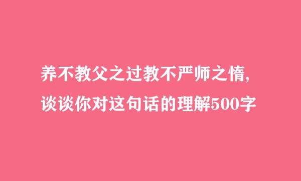 养不教父之过教不严师之惰,谈谈你对这句话的理解500字