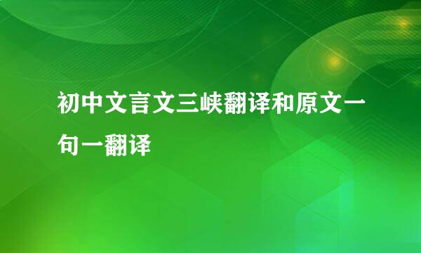 初中文言文三峡翻译和原文一句一翻译