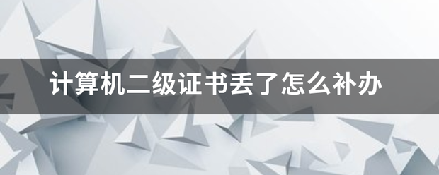 计算机二级证来自书丢了怎么补办