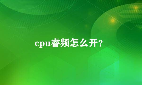 cpu睿频怎么开？