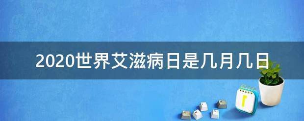 2020世界艾滋病日是几月几日