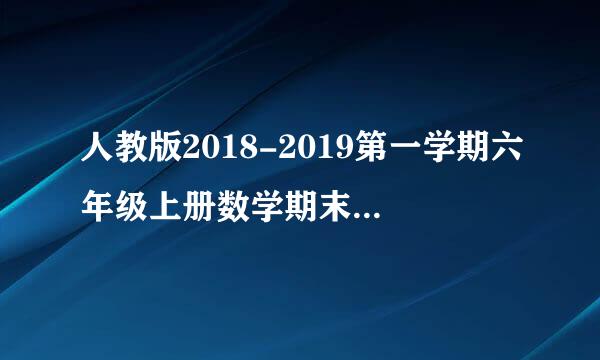 人教版2018-2019第一学期六年级上册数学期末试卷(word版含答案)