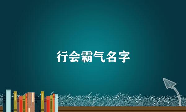 行会霸气名字