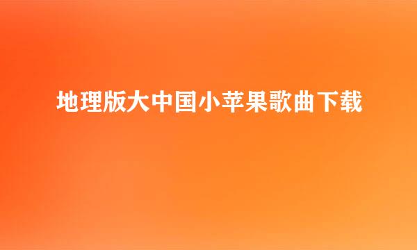 地理版大中国小苹果歌曲下载