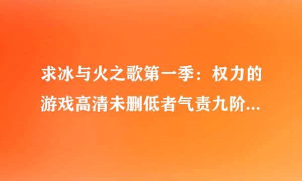 求冰与火之歌第一季：权力的游戏高清未删低者气责九阶马温书实父减种子