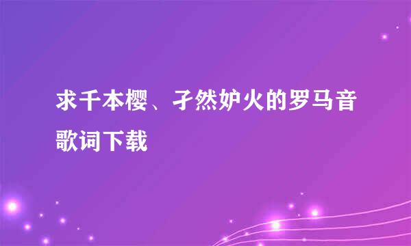 求千本樱、孑然妒火的罗马音歌词下载