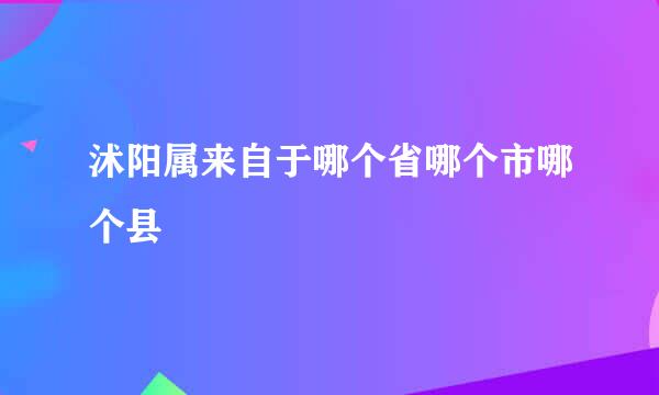 沭阳属来自于哪个省哪个市哪个县