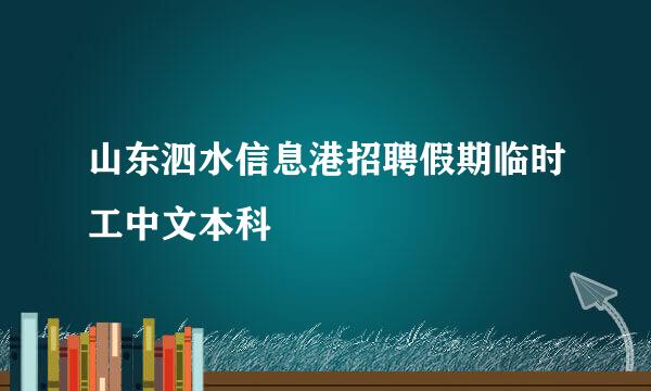 山东泗水信息港招聘假期临时工中文本科